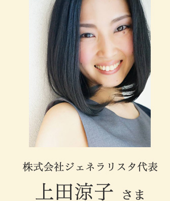 株式会社ジェネラリスタ代表　上田涼子さま