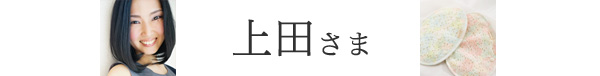 上田さま