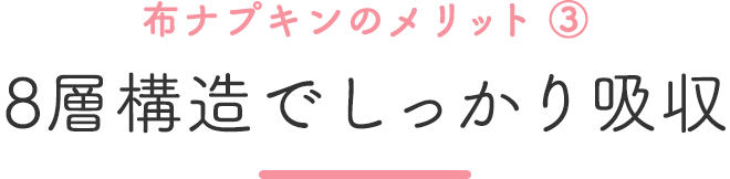 布ナプキンのメリット③8層構造でしっかり吸収