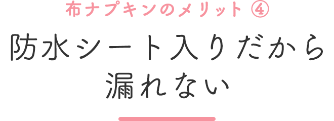 布ナプキンのメリット④防水シート入りだから漏れない