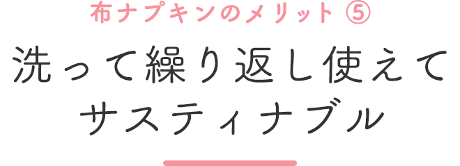 布ナプキンのメリット⑤洗って繰り返し使えてサスティナブル