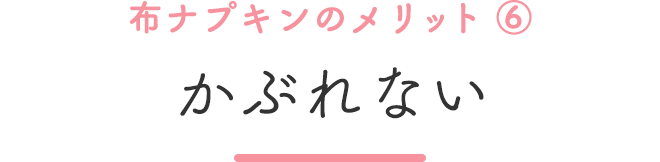 布ナプキンのメリット⑥かぶれない