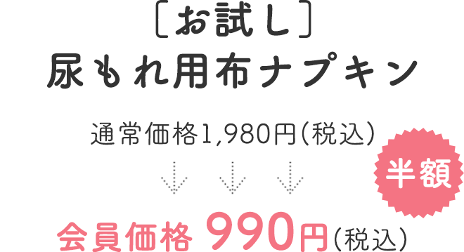 ［お試し］尿もれ用布ナプキン
            通常価格1,980円
             ↓半額
            会員価格990円