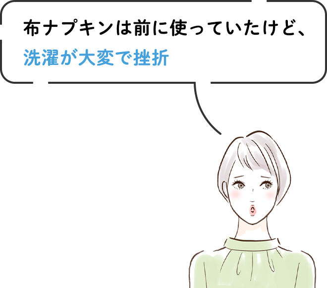 ●布ナプキンは前に使っていたけど、洗濯が大変で挫折