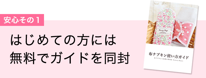【安心1】初めての方には無料でガイドを同封