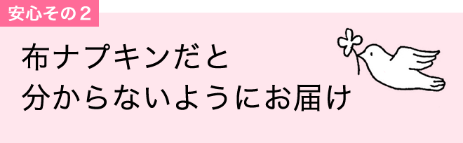 【安心2】布ナプキンだとわからないようにお届け