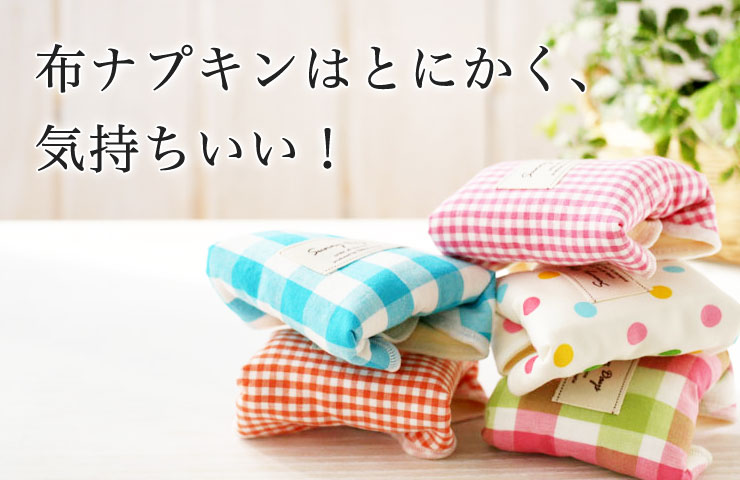 布ナプキンはとにかく、気持ちいい！