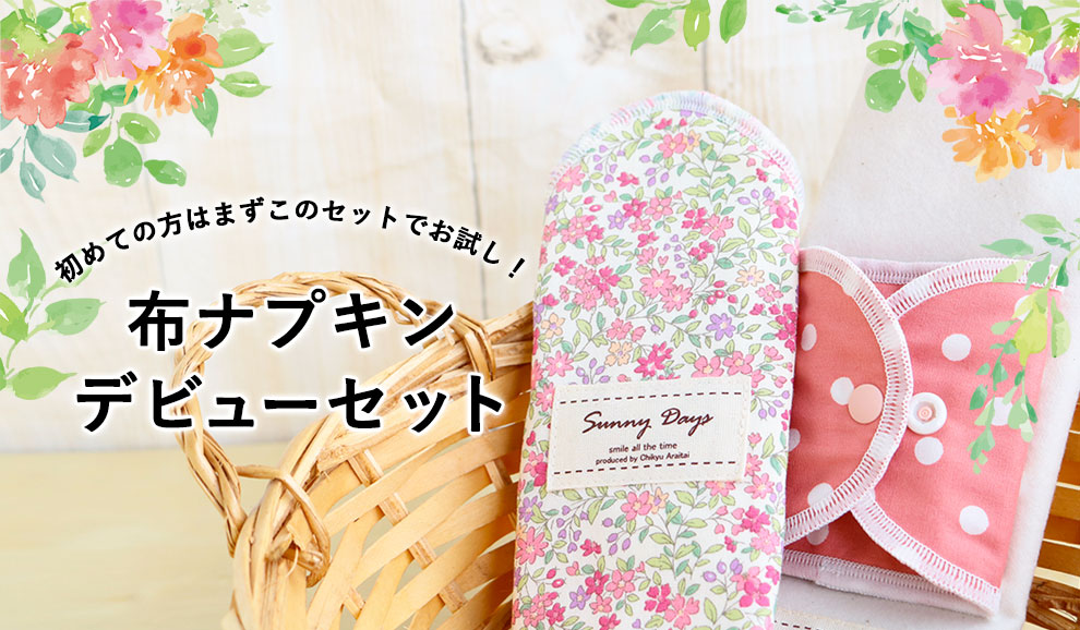 布ナプキンデビューセット