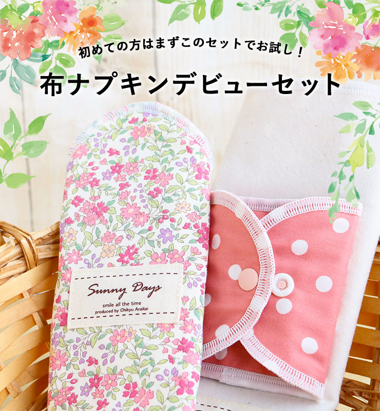 布ナプキンデビューセット