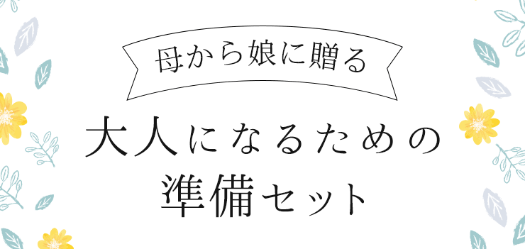 母から娘に贈る大人になるための準備セット
