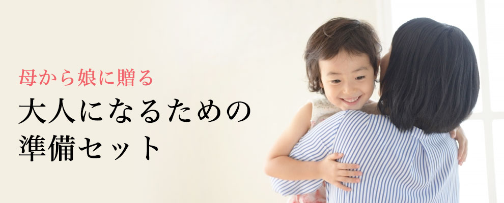 母から娘に贈る大人になるための準備セット