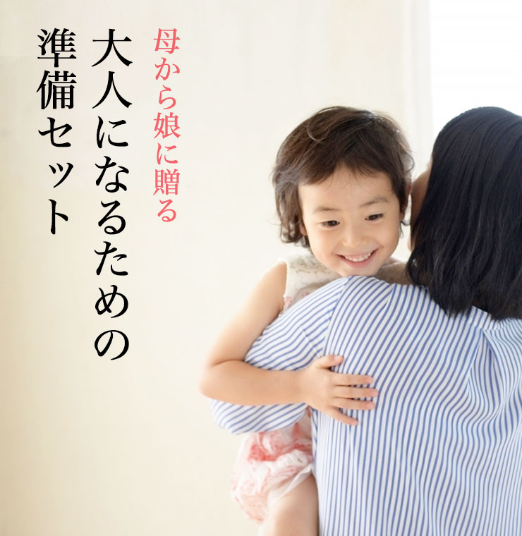 母から娘に贈る大人になるための準備セット