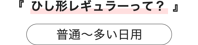 ひし形レギュラーって？
