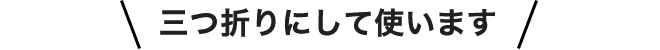 三つ折りにして使います