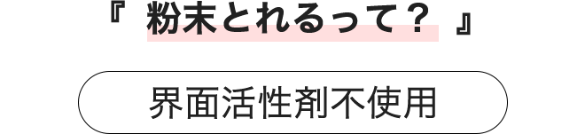 粉末とれるって？★界面活性剤不使用