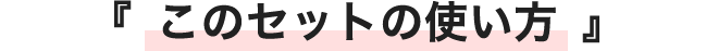 このセットの使い方