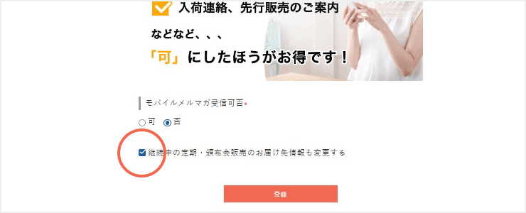 継続中の定期・頒布会販売のお届け先情報も変更する