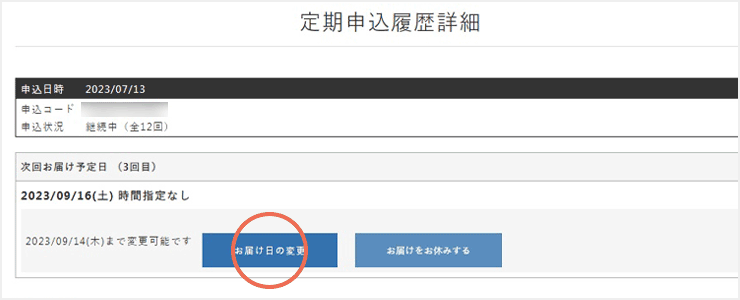 お届け日の変更?t=202502181933