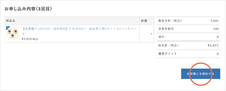 定期購入を解約する