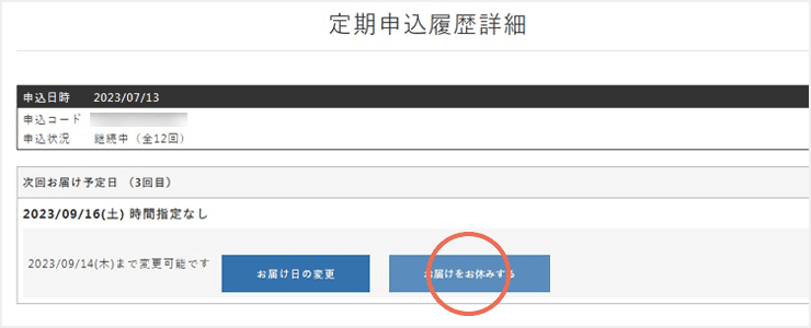 お届けをお休みする