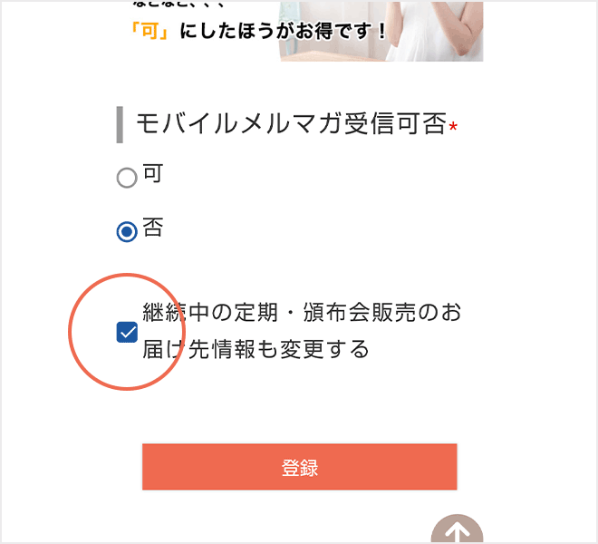 継続中の定期・頒布会販売のお届け先情報も変更する