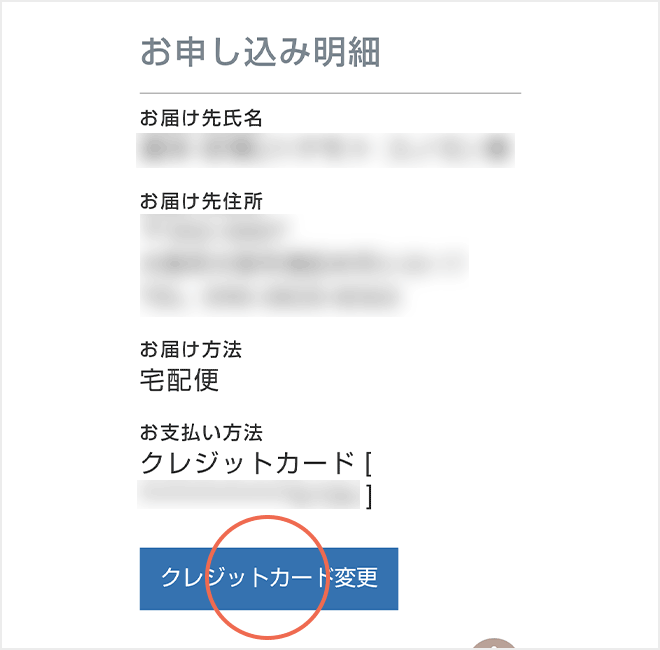クレジットカード変更