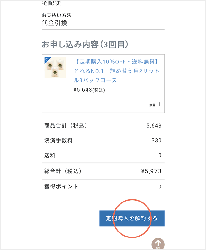 定期購入を解約する