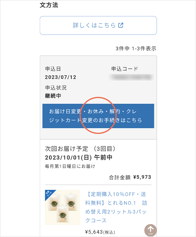 お届け日変更・お休み・解約・クレジットカード変更のお手続きはこちら