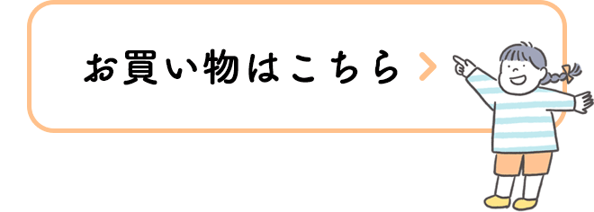 お買い物はこちら
