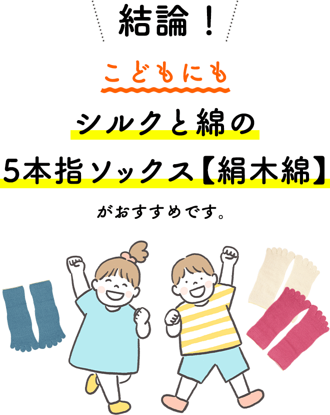結論！こどもにもシルクと綿の5本指ソックス【絹木綿】がおすすめです。
