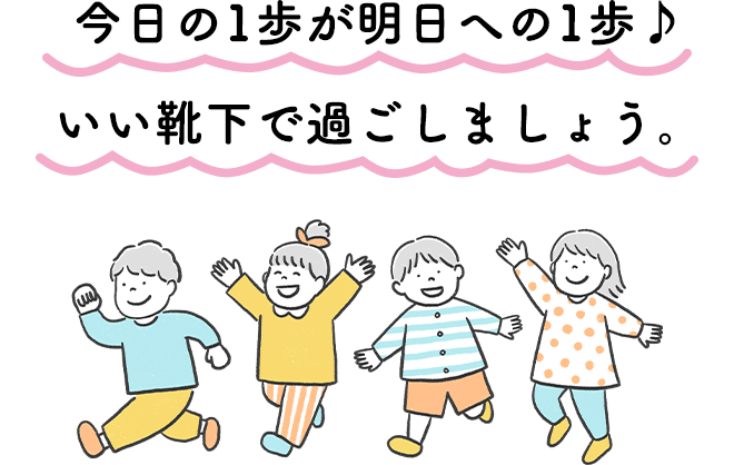 今日の1歩が明日への1歩♪いい靴下で過ごしましょう。