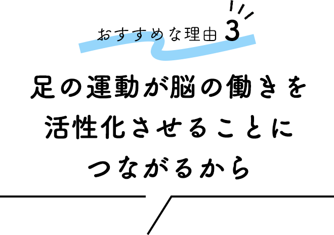 ■おすすめな理由③「足の運動が脳の働きを活性化させることにつながるから」