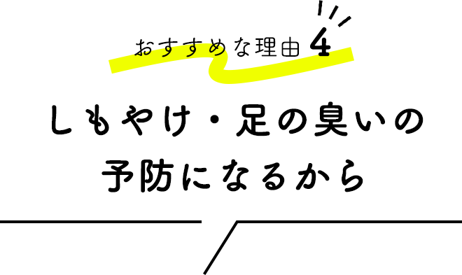 ■おすすめな理由④「しもやけ・足の臭いの予防になるから」