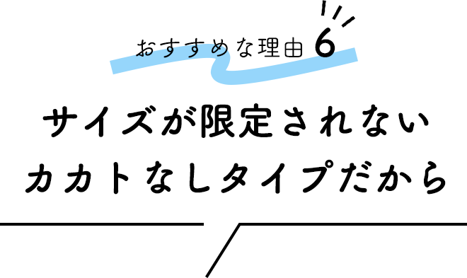 ■おすすめな理由⑥「サイズが限定されないカカトなしタイプだから」