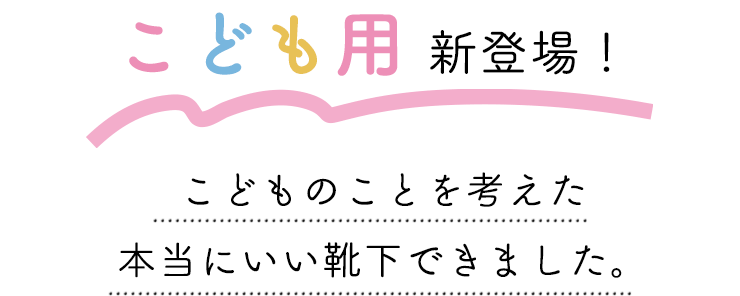 こどものことを考えた本当にいい靴下できました。