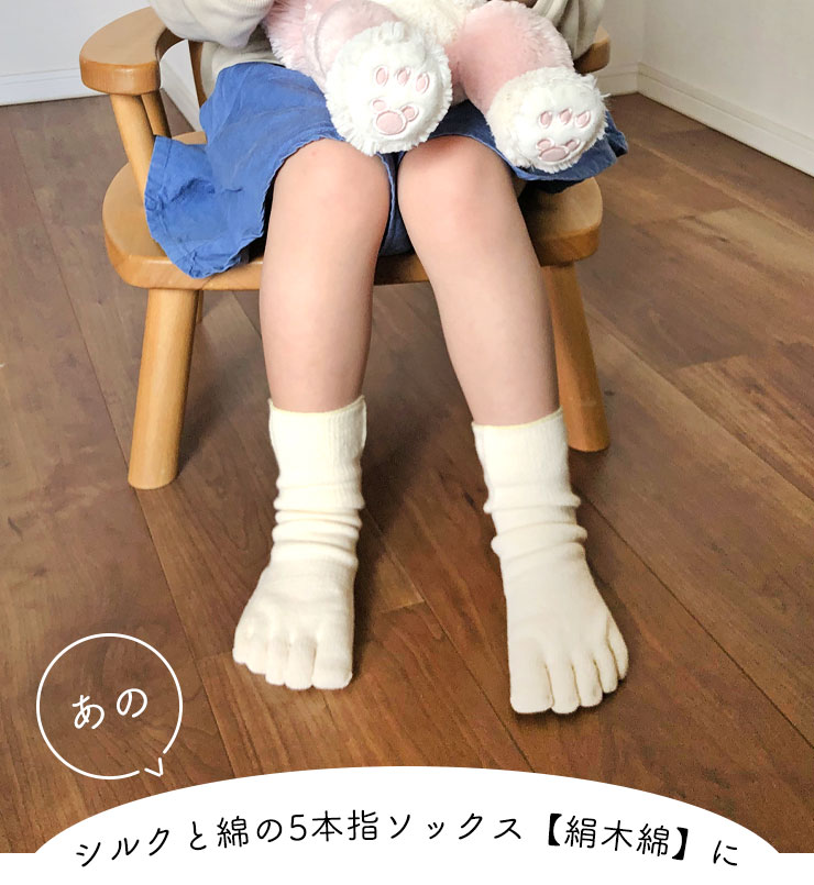 あのシルクと綿の5本指ソックス【絹木綿】にこども用新登場！