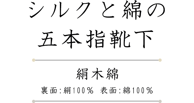シルクと綿の五本指靴下【絹木綿】