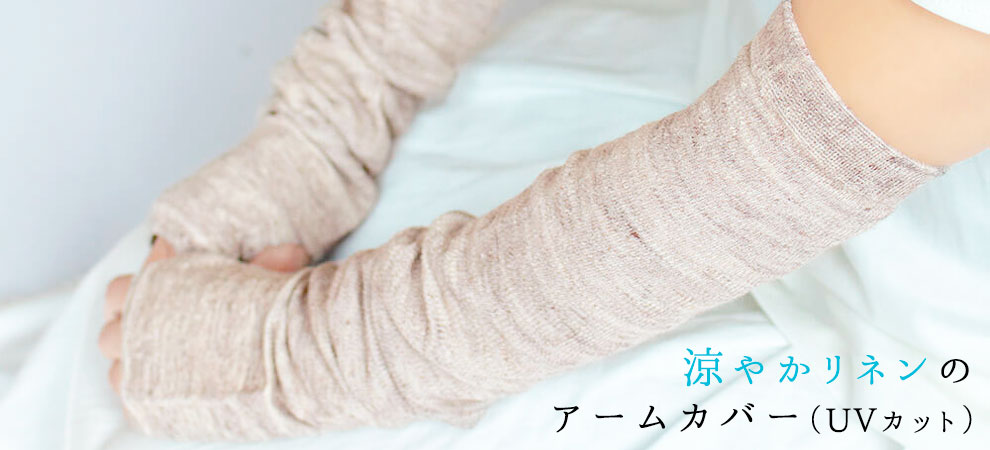 涼やかリネンのアームカバー（UVカット）