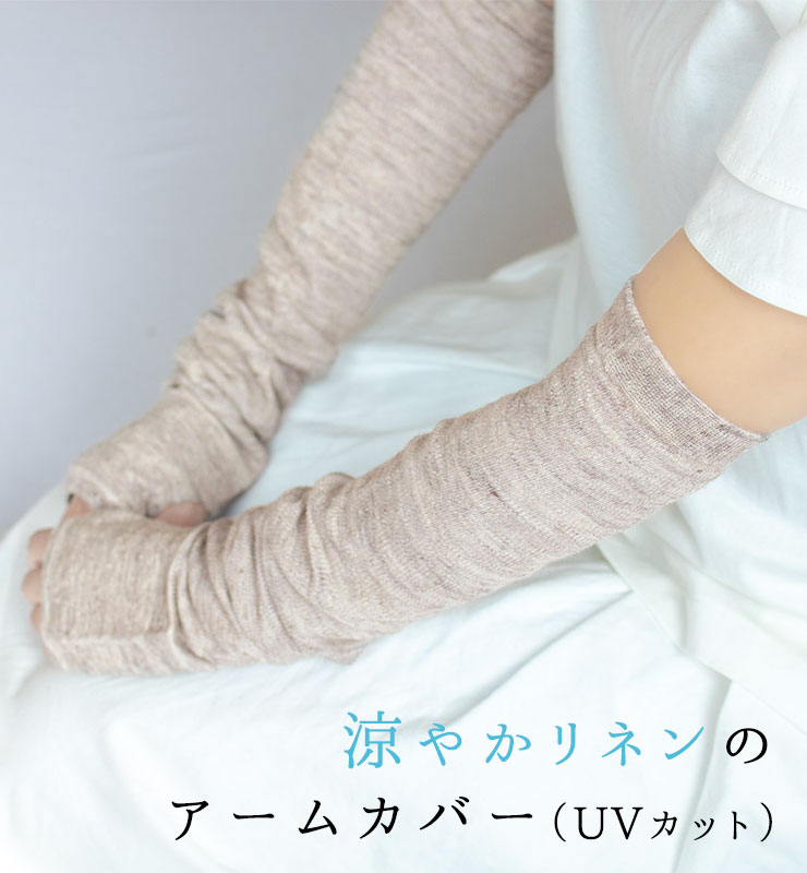 涼やかリネンのアームカバー（UVカット）