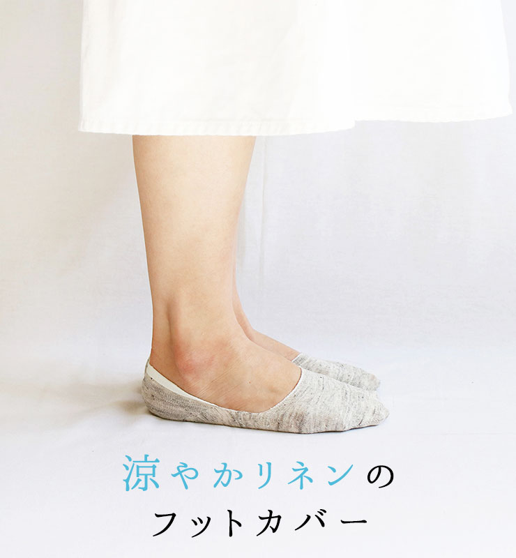 リネンのフットカバー