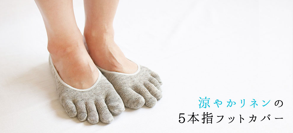 リネンの5本指フットカバー