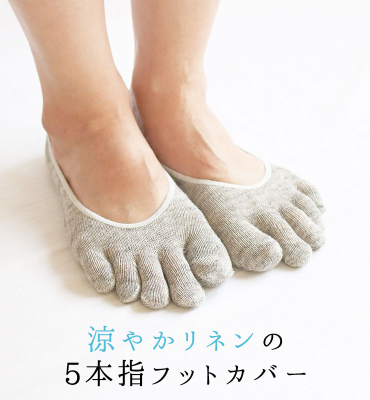 リネンの5本指フットカバー