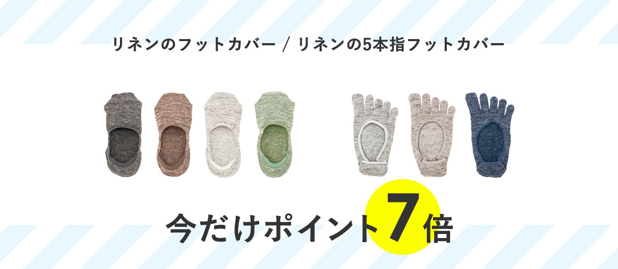 リネンのフットカバー/リネンの5本指フットカバー　今だけポイント7倍
