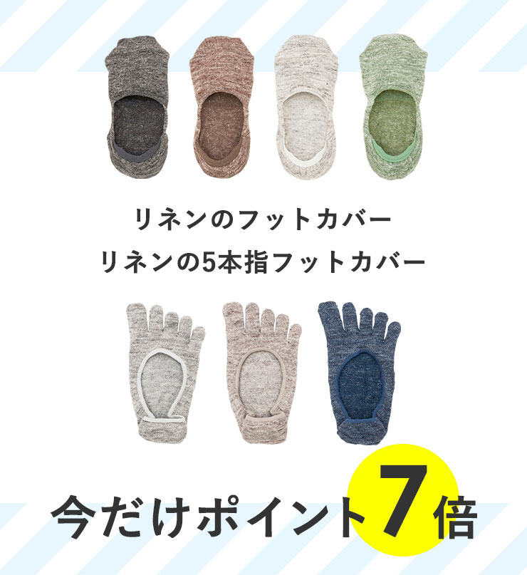 リネンのフットカバー/リネンの5本指フットカバー　今だけポイント7倍