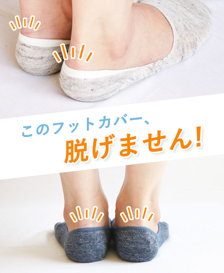 このフットカバー、脱げません！