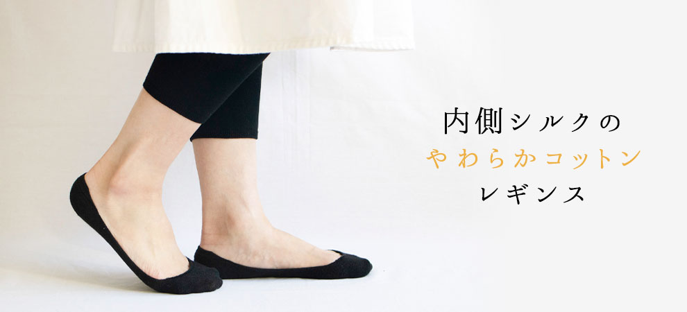 内側シルクのやわらかコットンレギンス 