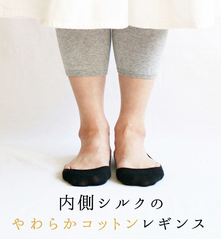 内側シルクのやわらかコットンレギンス 