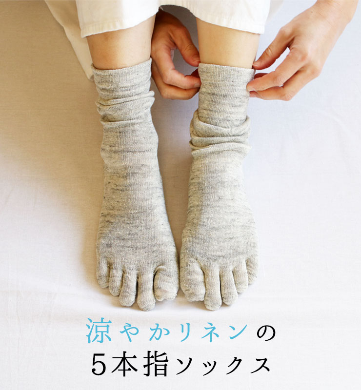 リネンの5本指ソックス