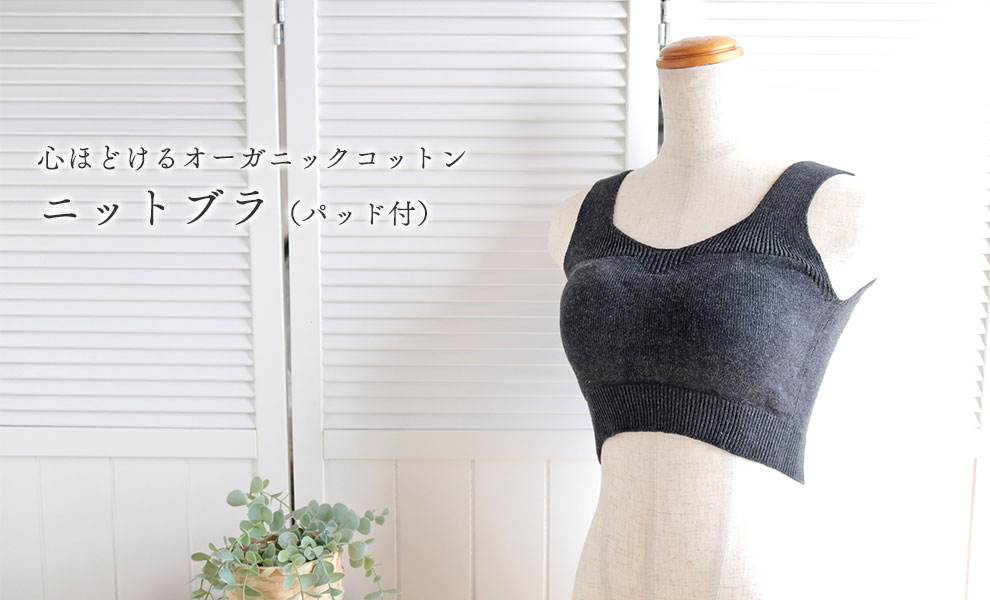 心ほどけるオーガニックコットンニットブラ（パッド付）