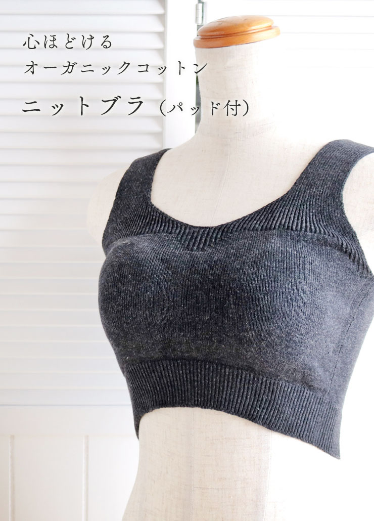 心ほどけるオーガニックコットンニットブラ（パッド付）
